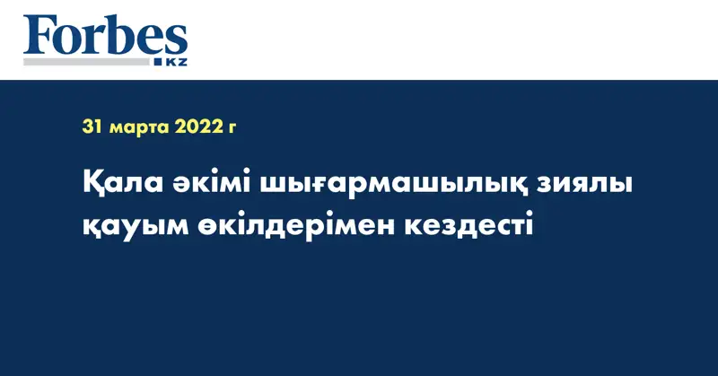 Қала әкімі шығармашылық зиялы қауым өкілдерімен кездесті