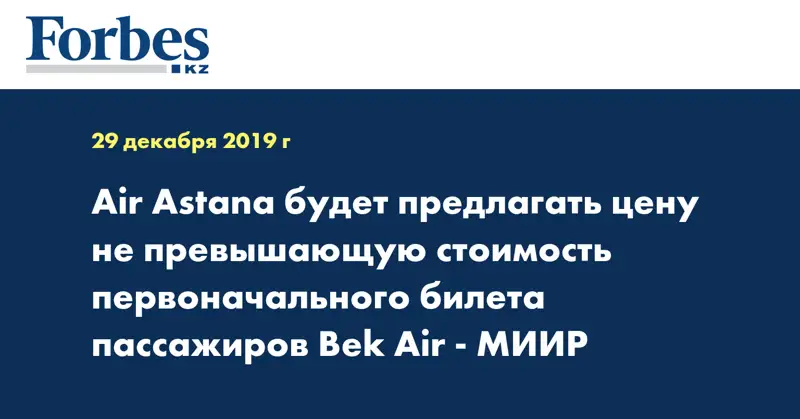 Air Astana будет предлагать цену не превышающую стоимость первоначального билета пассажиров Bek Air - МИИР