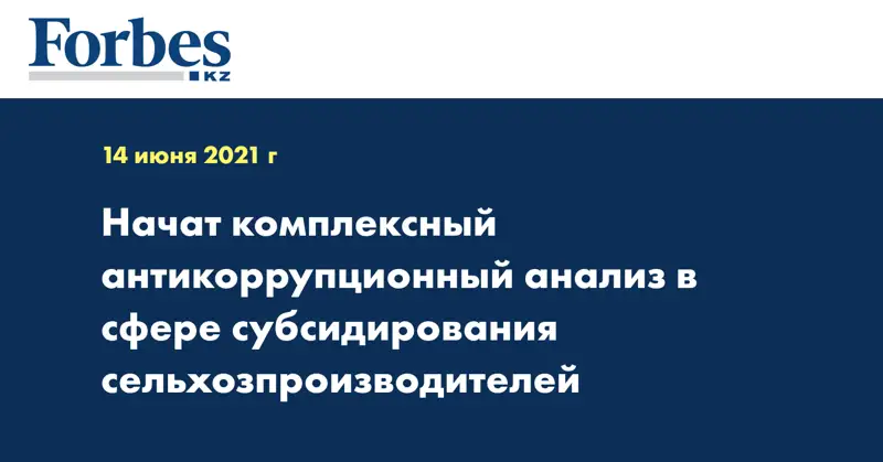 Начат комплексный антикоррупционный анализ в сфере субсидирования сельхозпроизводителей