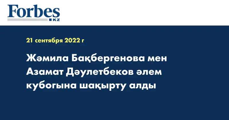 Жәмила Бақбергенова мен Азамат Дәулетбеков әлем кубогына шақырту алды
