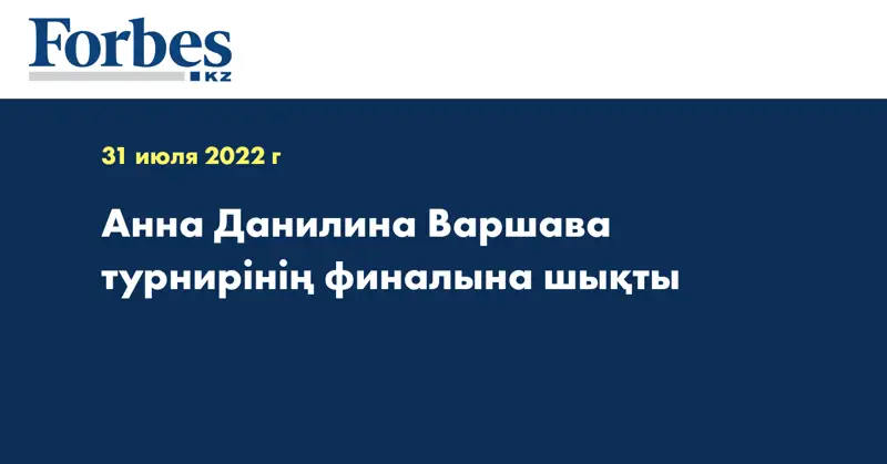 Анна Данилина Варшава турнирінің финалына шықты