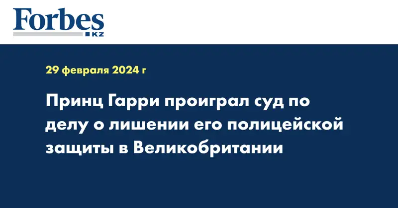 Принц Гарри проиграл суд по делу о лишении его полицейской защиты в Великобритании