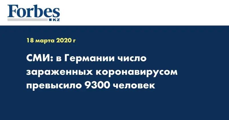 СМИ: в Германии число зараженных коронавирусом превысило 9300 человек