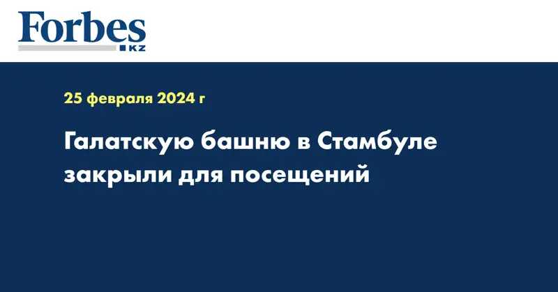 Галатскую башню в Стамбуле закрыли для посещений