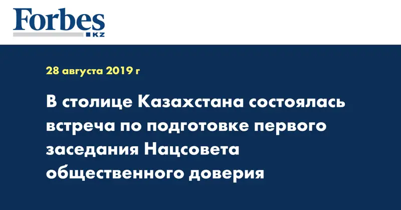 В столице Казахстана состоялась встреча по подготовке первого заседания Нацсовета общественного доверия