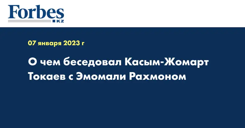 О чем беседовал Касым-Жомарт Токаев с Эмомали Рахмоном