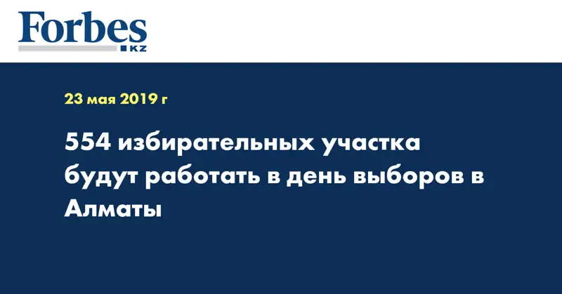 554 избирательных участка будут работать в день выборов в Алматы