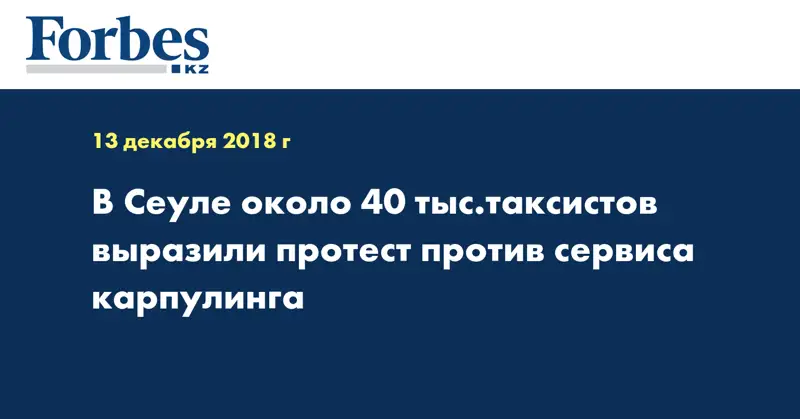 В Сеуле около 40 тыс.таксистов выразили протест против сервиса карпулинга