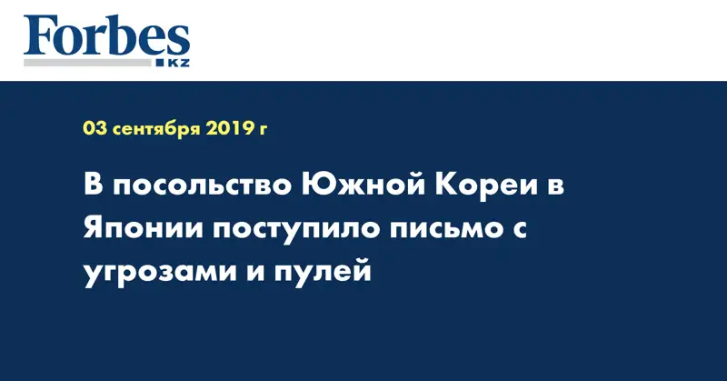 В посольство Южной Кореи в Японии поступило письмо с угрозами и пулей