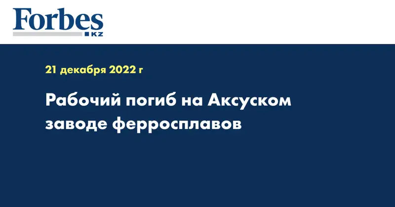 Рабочий погиб на Аксуском заводе ферросплавов