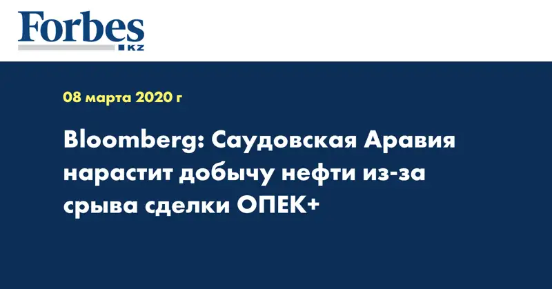 Bloomberg: Саудовская Аравия нарастит добычу нефти из-за срыва сделки ОПЕК+