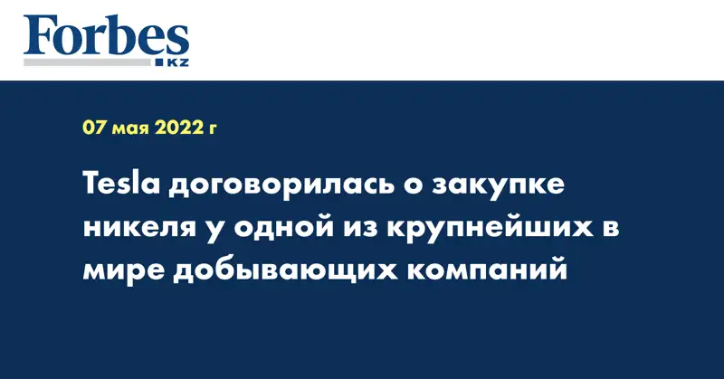 Tesla договорилась о закупке никеля у одной из крупнейших в мире добывающих компаний