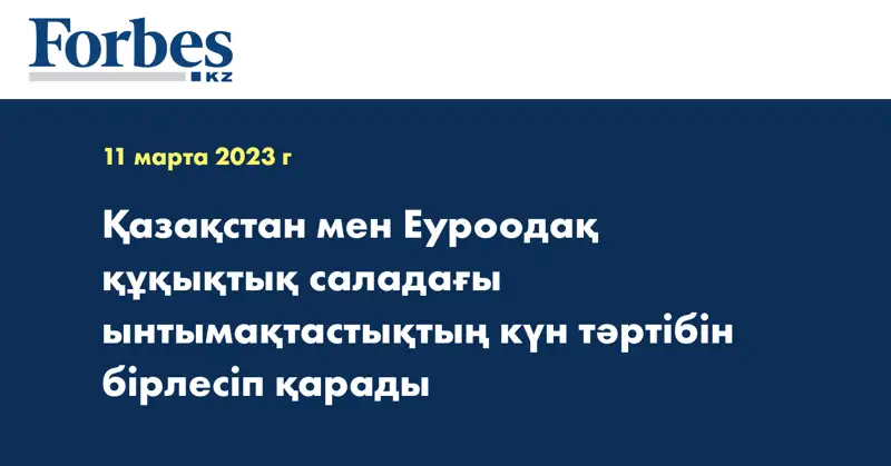  Қазақстан мен Еуроодақ құқықтық саладағы ынтымақтастықтың күн тәртібін бірлесіп қарады