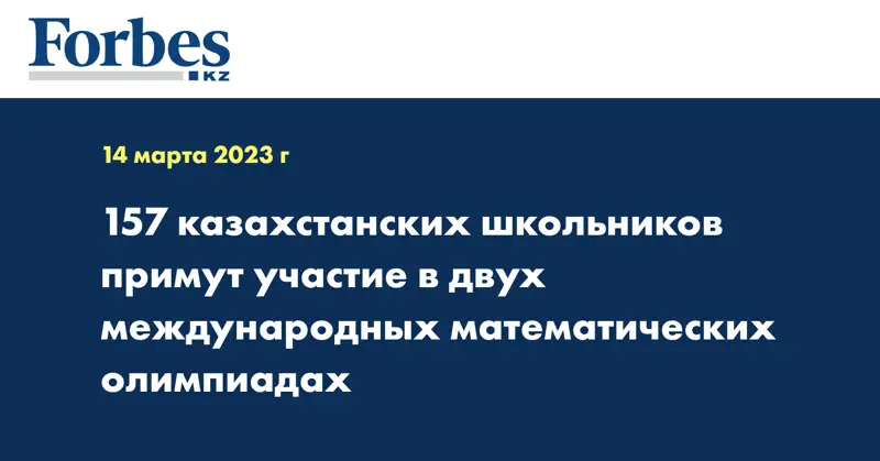 157 казахстанских школьников примут участие в двух международных математических олимпиадах