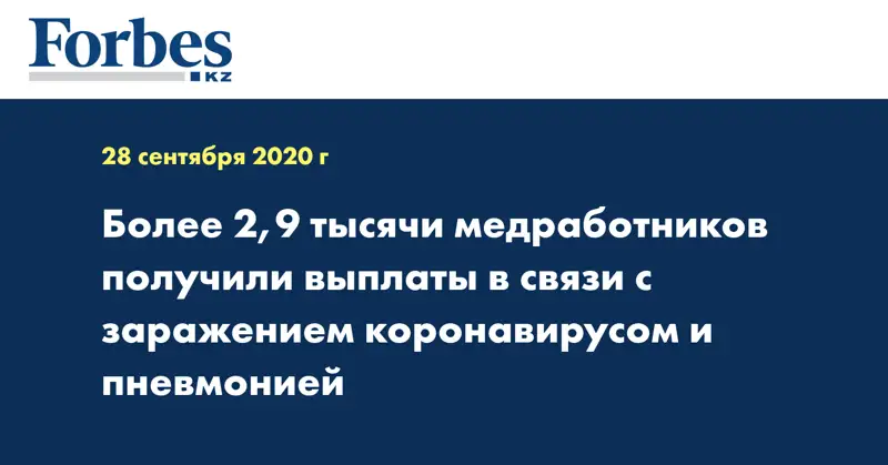 Более 2,9 тысячи медработников получили выплаты в связи с заражением коронавирусом и пневмонией