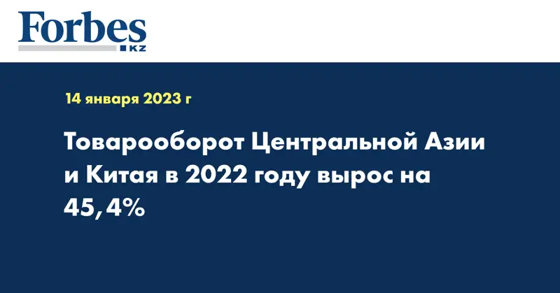 Товарооборот Центральной Азии и Китая в 2022 году вырос на 45,4%