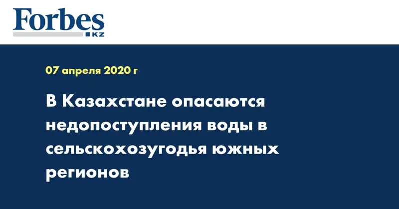 В Казахстане опасаются недопоступления воды в сельскохозугодья южных регионов