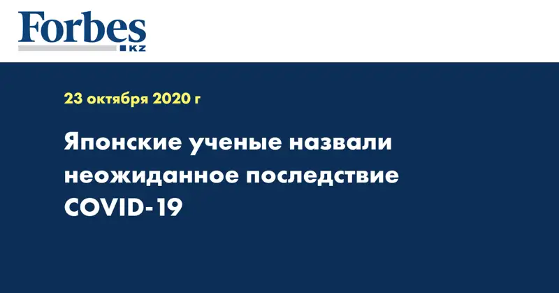 Японские ученые назвали неожиданное последствие COVID-19