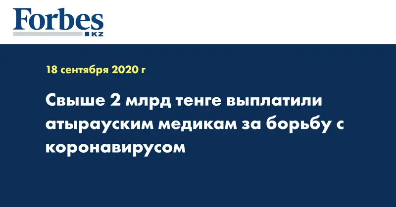 Свыше 2 млрд тенге выплатили атырауским медикам за борьбу с коронавирусом