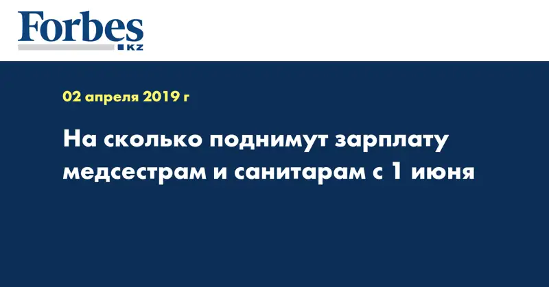 На сколько поднимут зарплату медсестрам и санитарам с 1 июня