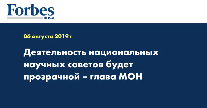 Деятельность национальных научных советов будет прозрачной – глава МОН
