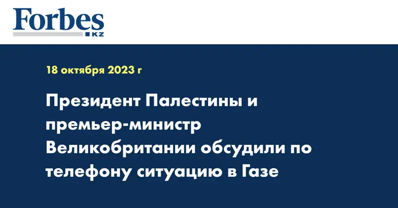 Президент Палестины и премьер-министр Великобритании обсудили по телефону ситуацию в Газе