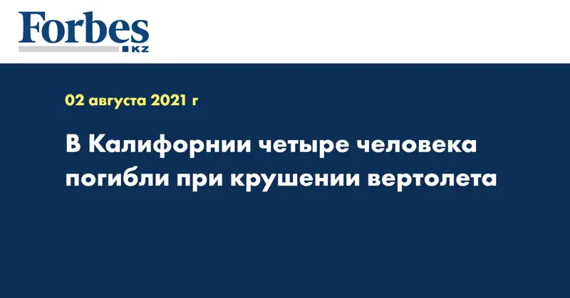 В Калифорнии четыре человека погибли при крушении вертолета