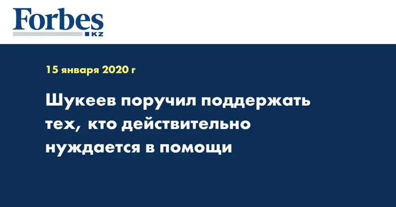Шукеев поручил поддержать тех, кто действительно нуждается в помощи