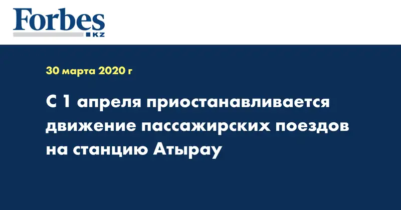 С 1 апреля приостанавливается движение пассажирских поездов на станцию Атырау