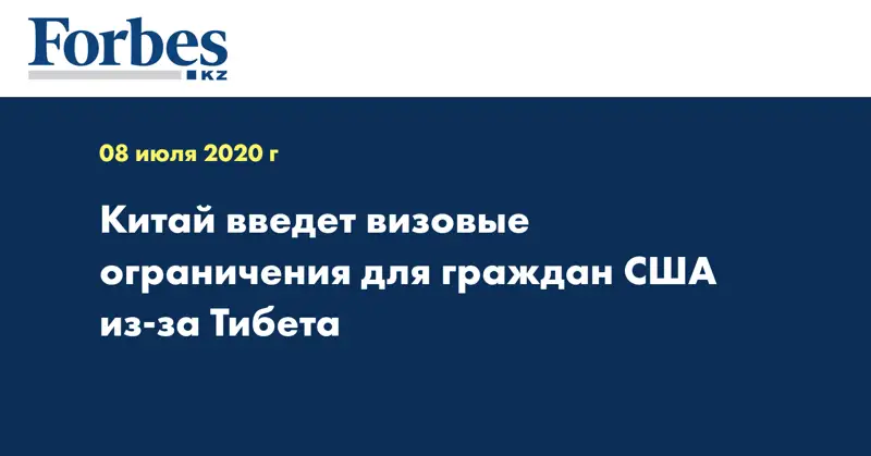  Китай введет визовые ограничения для граждан США из-за Тибета