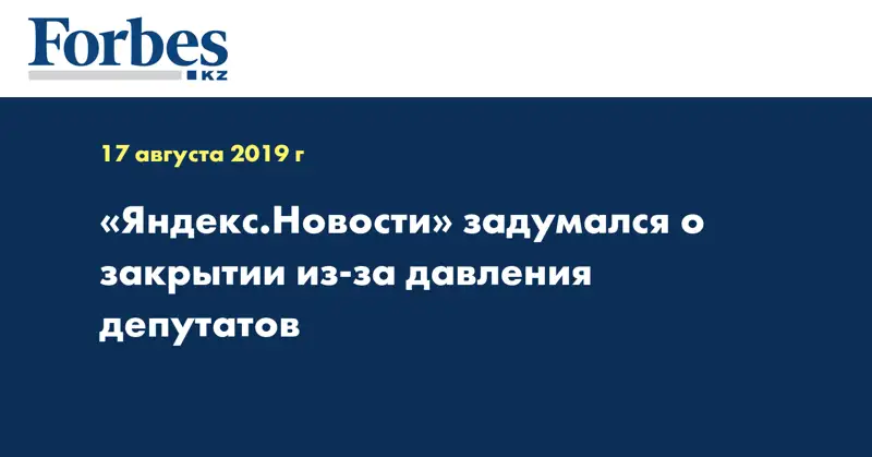 «Яндекс.Новости» задумался о закрытии из-за давления депутатов
