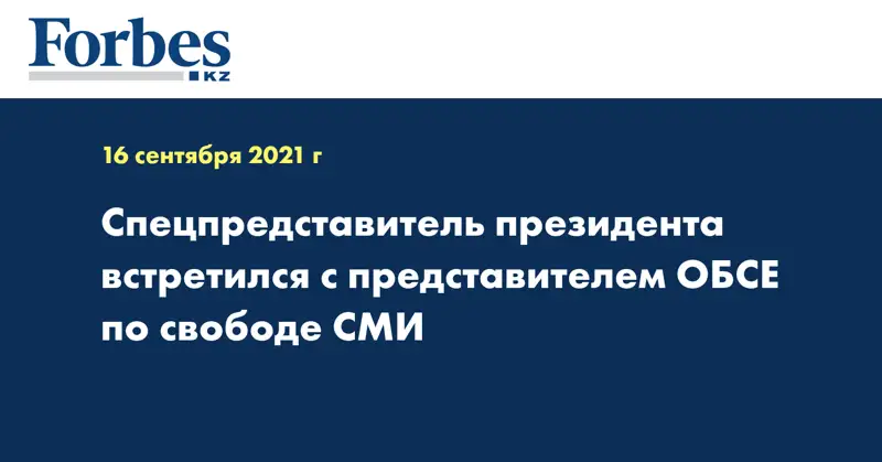 Спецпредставитель президента встретился с представителем ОБСЕ по свободе СМИ
