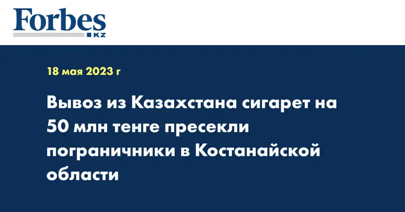 Вывоз из Казахстана сигарет на 50 млн тенге пресекли пограничники в Костанайской области