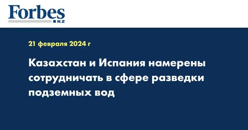 Казахстан и Испания намерены сотрудничать в сфере разведки подземных вод