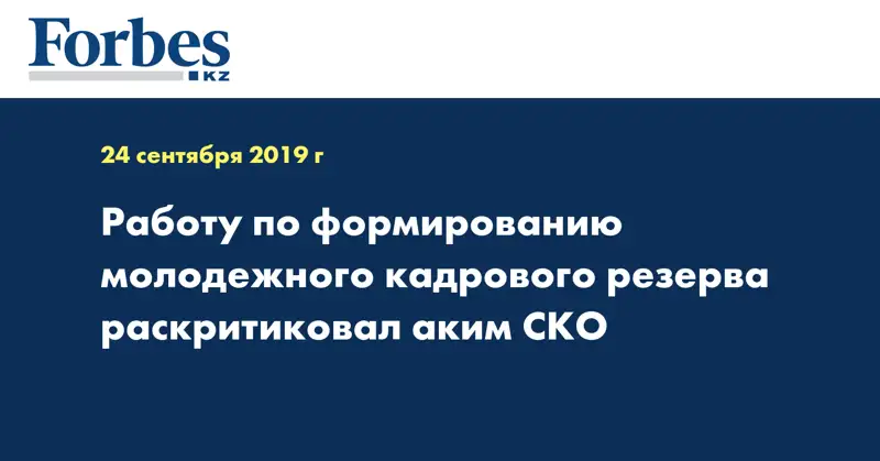 Работу по формированию молодежного кадрового резерва раскритиковал аким СКО