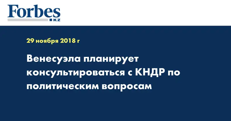 Венесуэла планирует консультироваться с КНДР по политическим вопросам