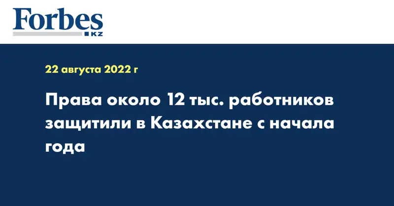 Права около 12 тыс. работников защитили в Казахстане с начала года