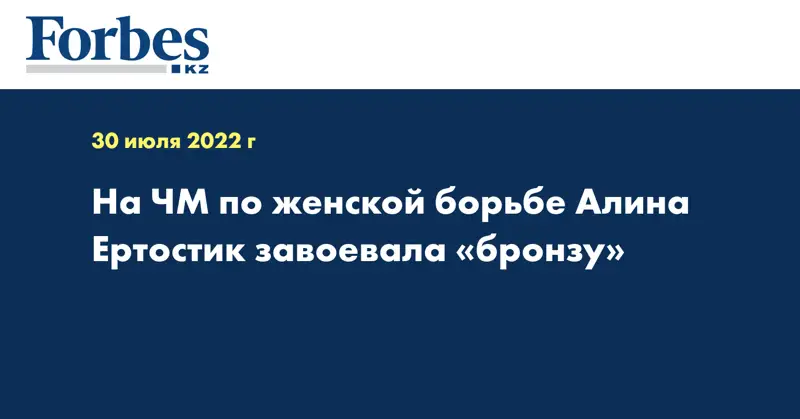 ЧМ по женской борьбе Алина Ертостик завоевала «бронзу» 