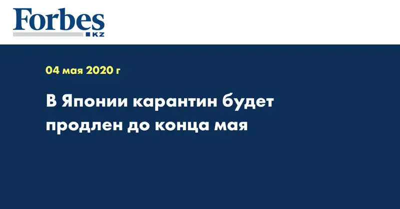  В Японии карантин будет продлен до конца мая