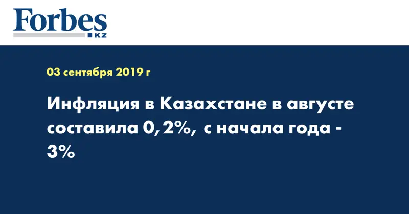 Инфляция в Казахстане в августе составила 0,2%, с начала года - 3%