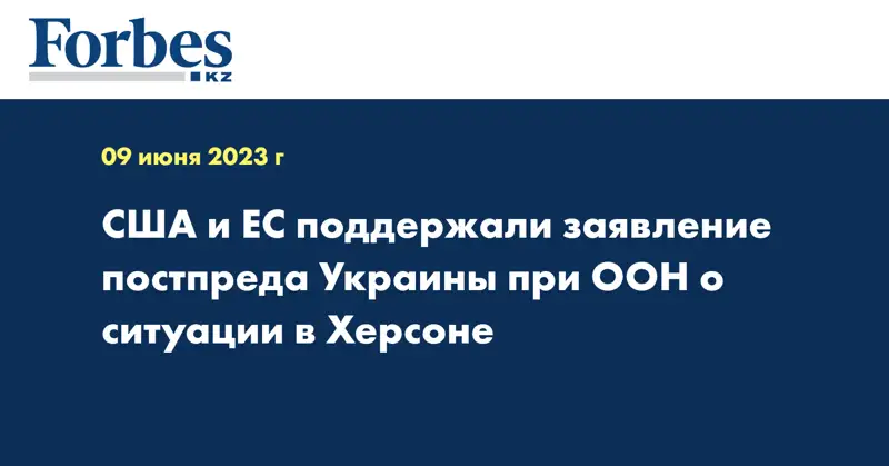 CША и ЕС поддержали заявление постпреда Украины при ООН о ситуации в Херсоне