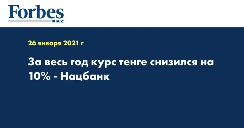 За весь год курс тенге снизился на 10% - Нацбанк