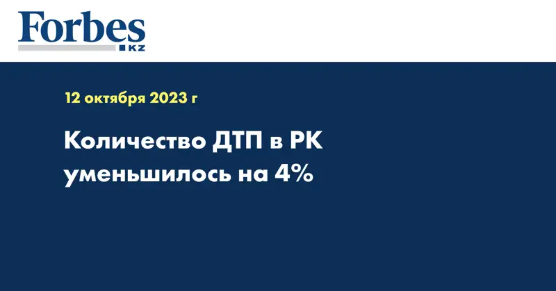 Количество ДТП в РК уменьшилось на 4%