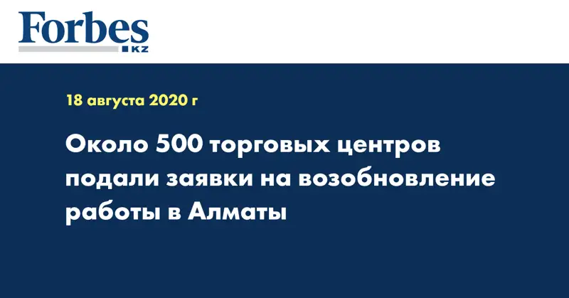 Около 500 торговых центров подали заявки на возобновление работы в  Алматы