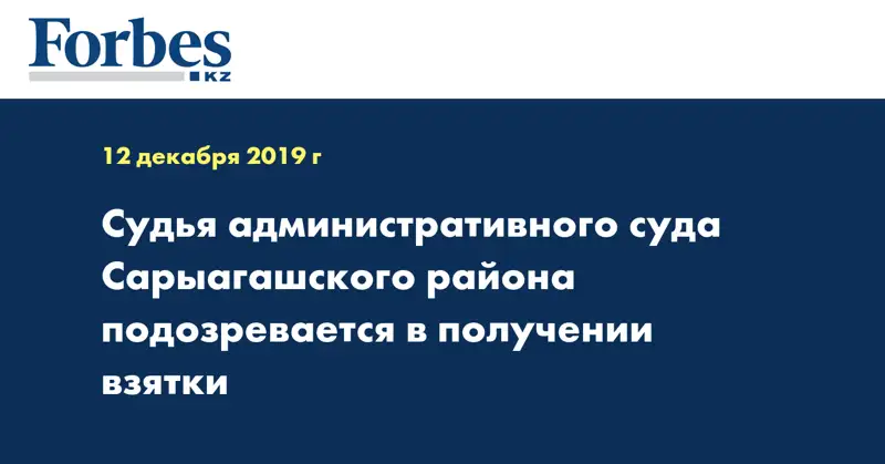  Судья административного суда Сарыагашского района подозревается в получении взятки