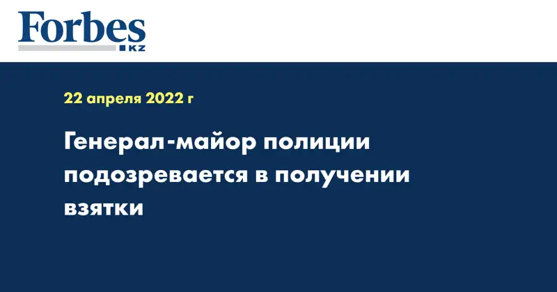 Генерал-майор полиции подозревается в получении взятки