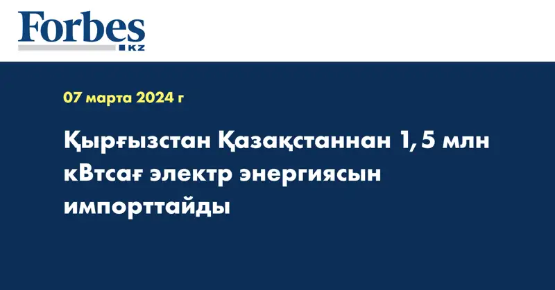 Қырғызстан Қазақстаннан 1,5 млн кВтсағ электр энергиясын импорттайды