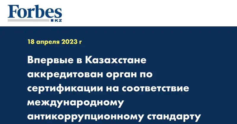  Впервые в Казахстане  аккредитован орган по сертификации  на соответствие международному антикоррупционному стандарту