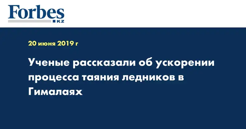 Ученые рассказали об ускорении процесса таяния ледников в Гималаях