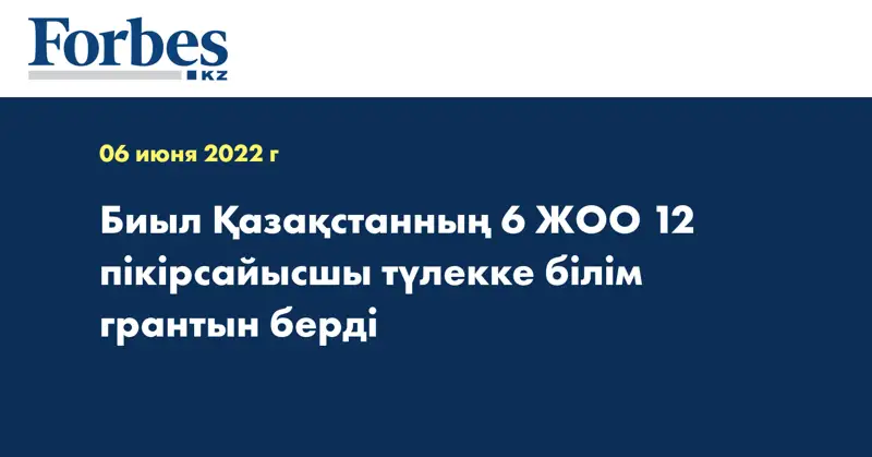 Биыл Қазақстанның 6 ЖОО 12 пікірсайысшы түлекке білім грантын берді